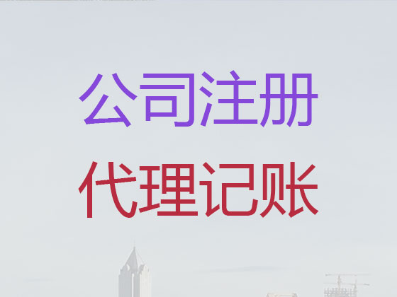 高州市公司个体户注册-公司注销-代理记账